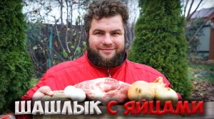 Шашлык, который вы захотите готовить снова и снова! Смотрите, как просто!