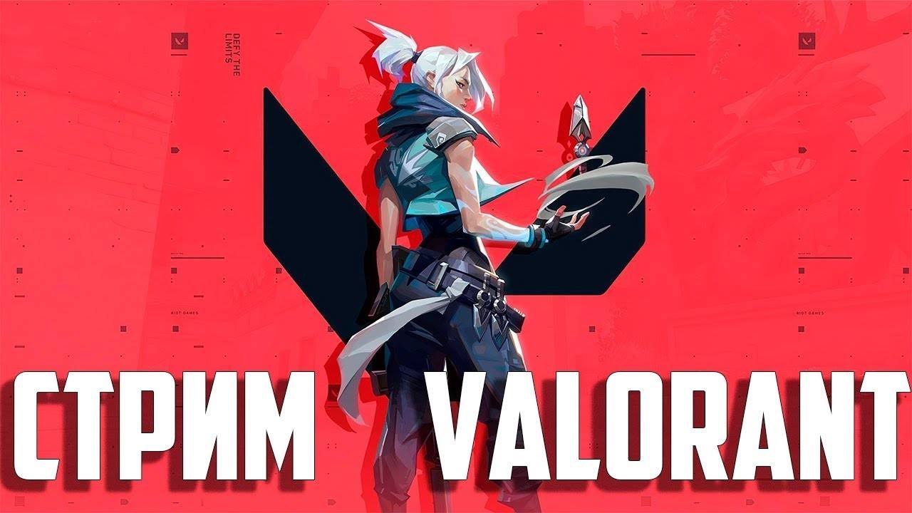Valorant смотреть онлайн