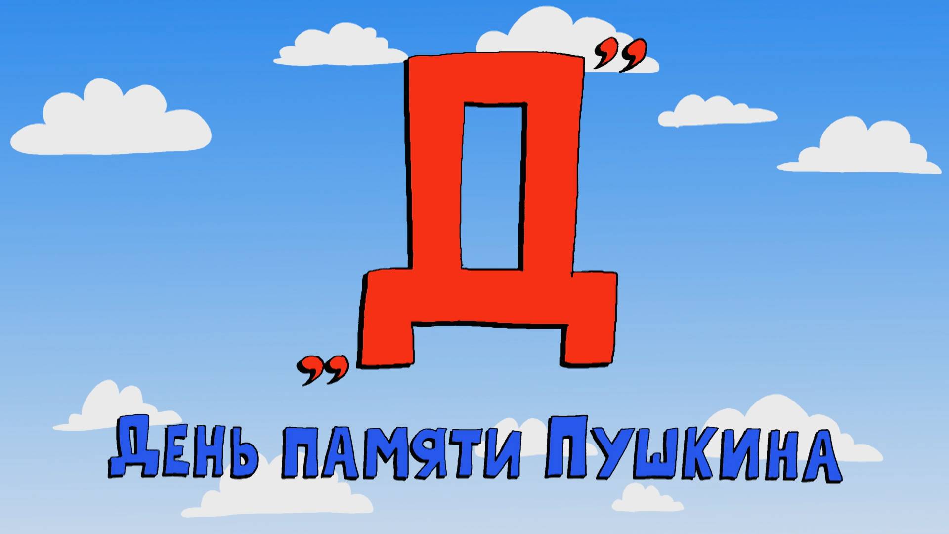Азбука петербуржца. День памяти Пушкина