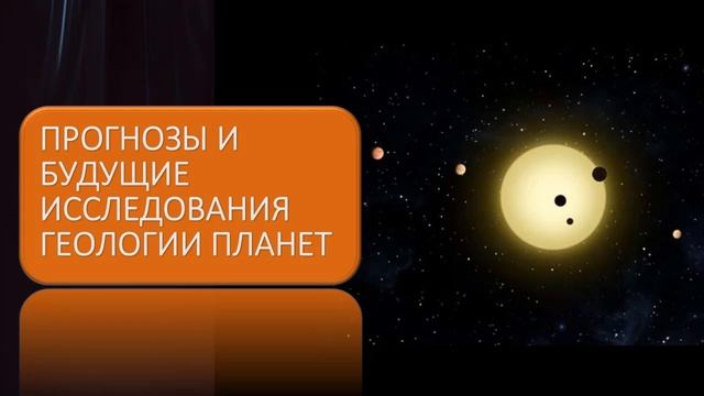Прогнозы и будущие исследования геологии планет смотреть онлайн