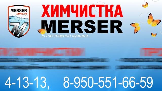 Химчистка "Мерсер" Полевской смотреть онлайн