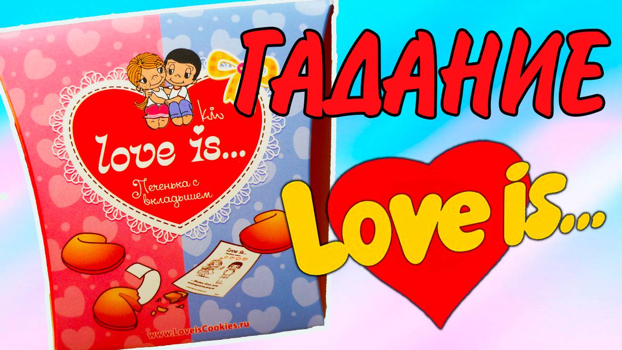ГАДАНИЯ Сюрприз Love is... Лав из... смотреть онлайн
