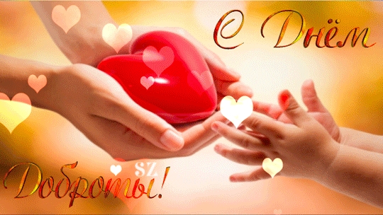 С днём доброты. Музыкальная открытка. смотреть онлайн