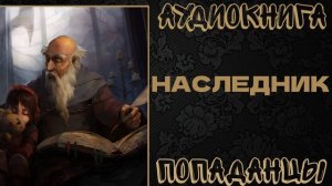 АУДИОКНИГА ПОПАДАНЦЫ: НАСЛЕДНИК. КНИГА  1