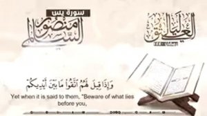 Сура Ясин  Мансур Ас Салими