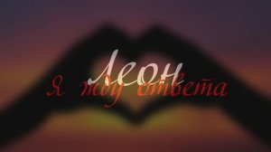 Я жду ответа