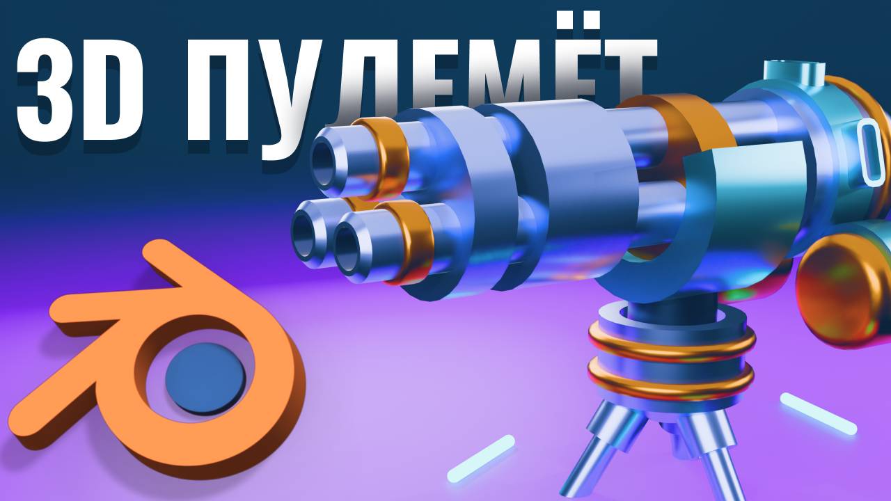 🔥 СТИЛИЗОВАННЫЙ ПУЛЕМЁТ В BLENDER Speed 3D Modeling & Texturing 🎨⚡ смотреть онлайн