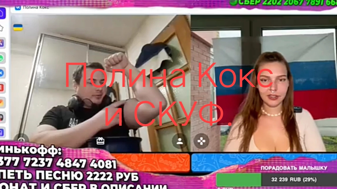 Полина Кокс и СКУФ.