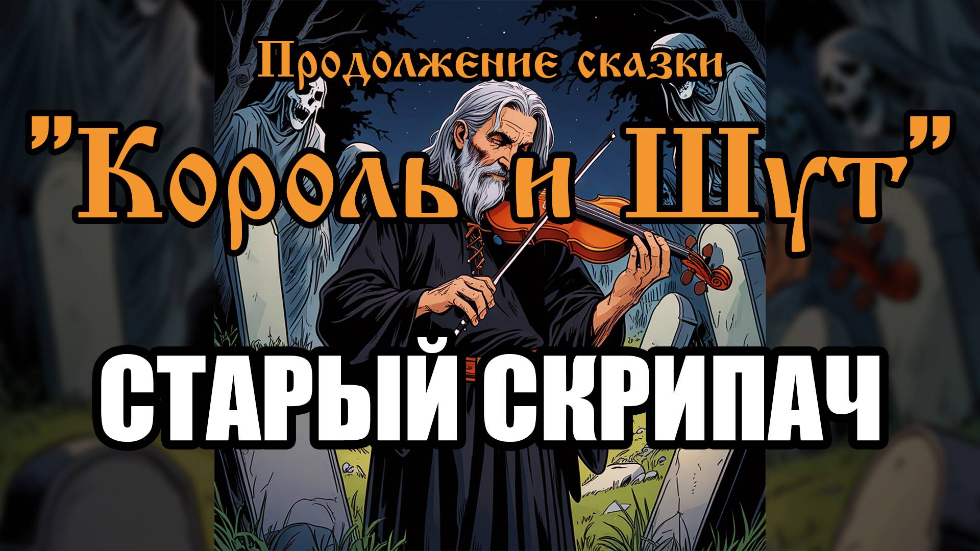Продолжение сказки - Старый скрипач