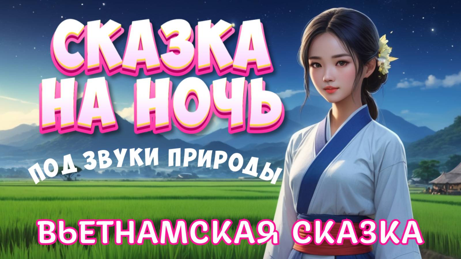 Сказки от бессонницы для взрослых под звуки природы - Вьетнамские сказки на ночь смотреть онлайн