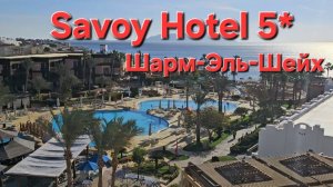 Savoy Sharm El Sheikh 5* полный обзор отеля 2025 #savoy #египет