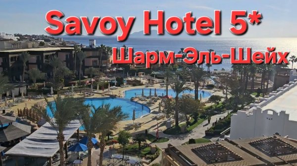 Savoy Sharm El Sheikh 5* полный обзор отеля 2025 #savoy #египет