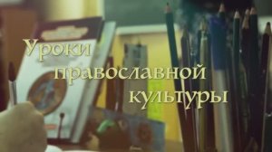 Основы Православной Культуры в школе