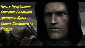 Прохождение STALKER Возвращение Шрама 2 Часть - 9 (Путь в Предбанник и тайник Семецкого)