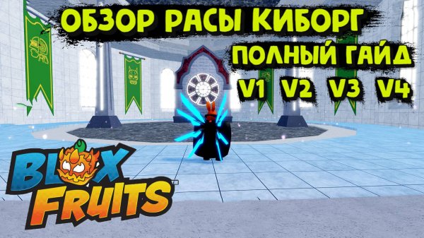 Раса КИБОРГ V1 V2 V3 V4 Полный обзор Блокс Фрукт Роблокс