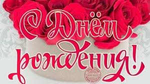 С днём рождения женщине. Музыкальная открытка поздравление.