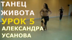 Урок 5. Танец живота, восточные танцы, арабский танец. Школа танцев "Экспромт"