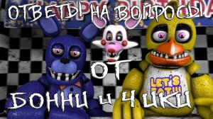 [FNAF SFM] ОТВЕТЫ НА ВОПРОСЫ ОТ БОННИ И ЧИКИ (Про Новую жизнь и про наш второй канал)