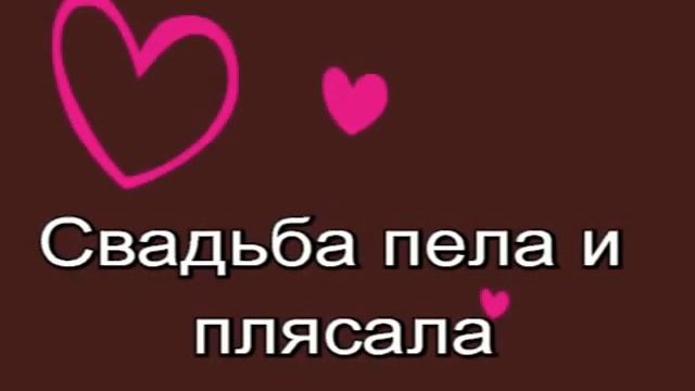 Свадьба Сергей и Настя 1994 смотреть онлайн