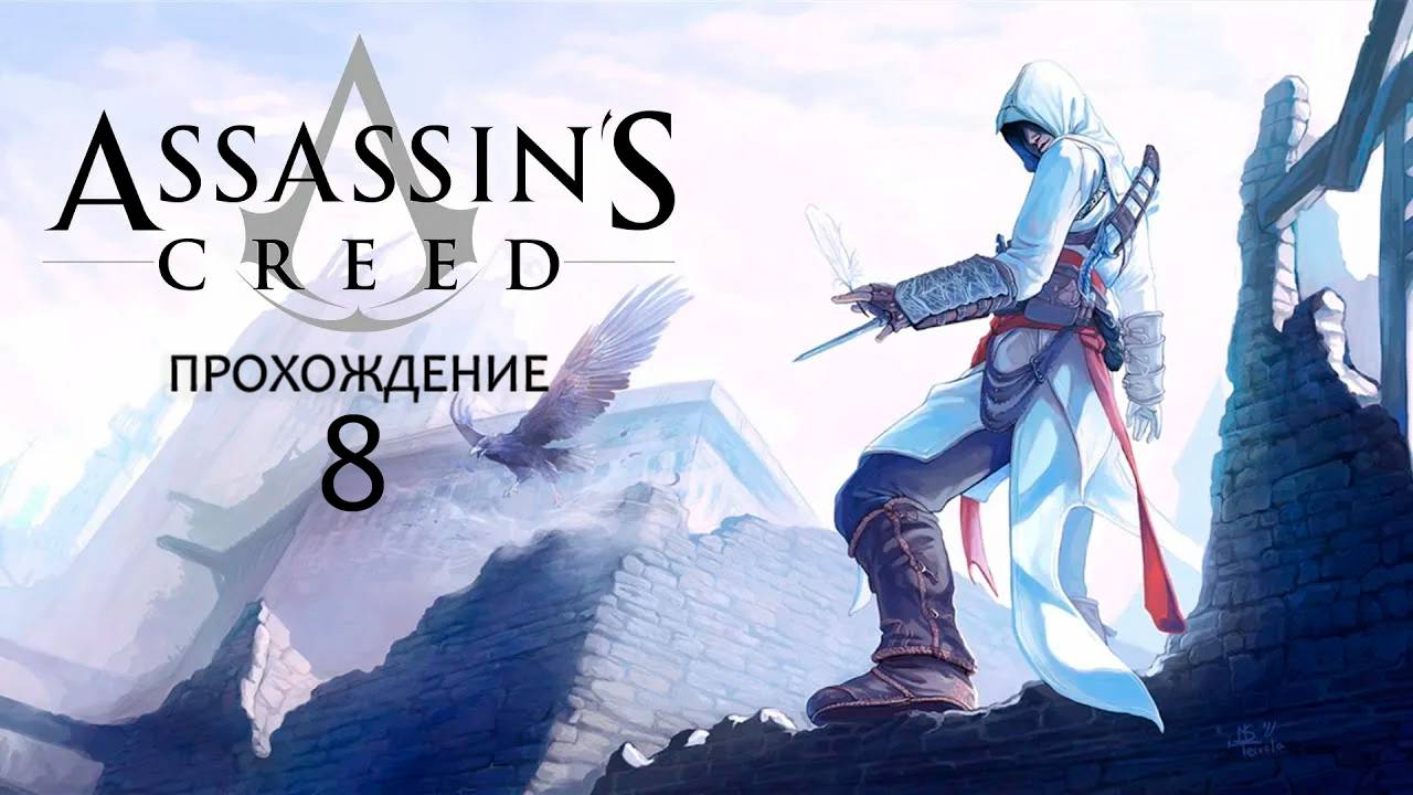 Прохождения  Assassin's Creed часть 8