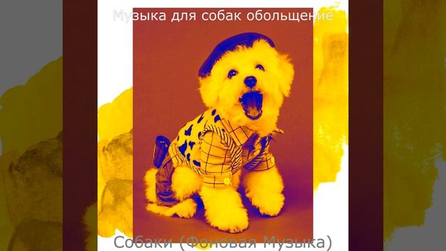 Звуки (Милые Собаки) смотреть онлайн