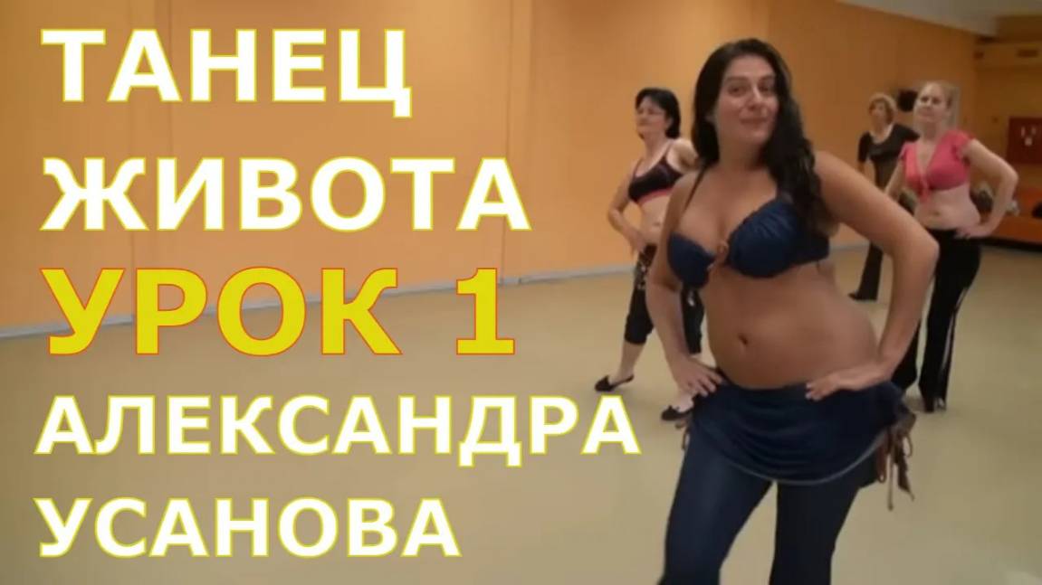 Урок 1. Танец живота, восточные танцы, арабский танец для начинающих. Школа танцев "Экспромт" смотреть онлайн