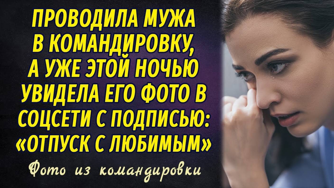 Фото из командировки РАССКАЗ Настя Ильина смотреть онлайн