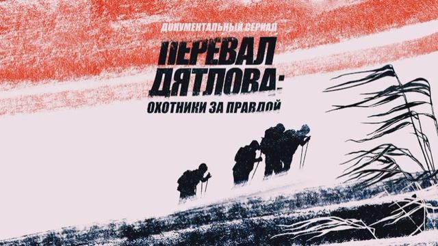 ПЕРЕВАЛ ДЯТЛОВА смотреть онлайн