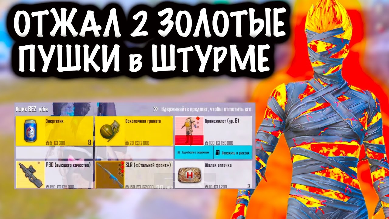 ОТЖАЛ 2 ЗОЛОТЫЕ ПУШКИ в ШТУРМЕ | ШТУРМ 7 КАРТА МЕТРО Рояль | Metro PUBG Mobile смотреть онлайн
