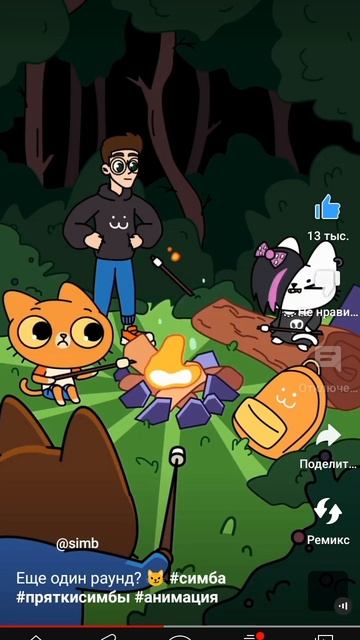 Симба и прятки! 😼 (ВИДЕО НЕ МОЁ!)| @simb #shorts #hideandseek смотреть онлайн