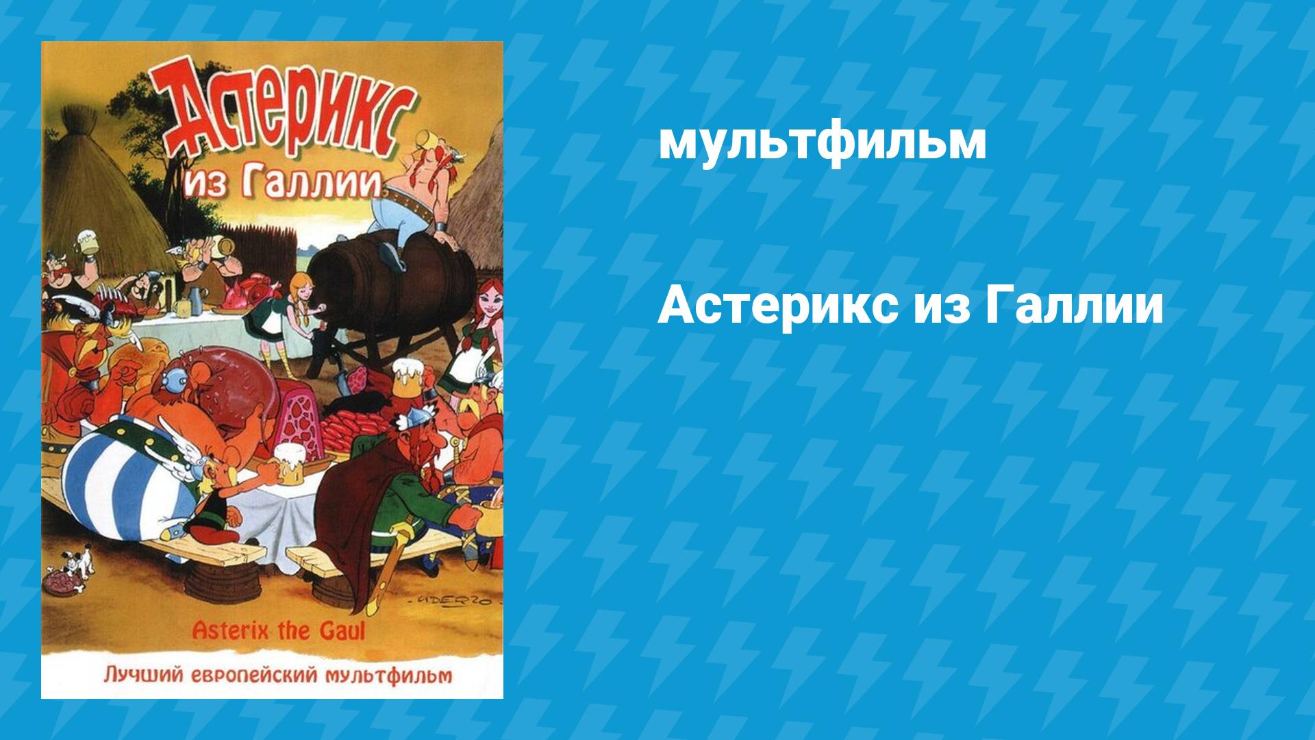 Астерикс из Галлии (мультфильм, 1967)