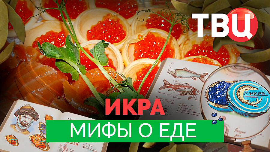 Мифы о еде. Икра. Документальный фильм ТВЦ смотреть онлайн