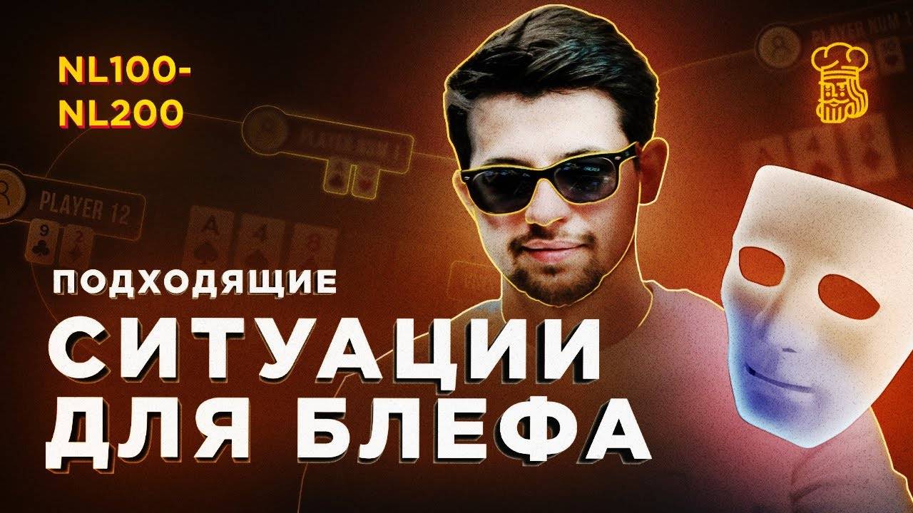 Выбираем ПОДХОДЯЩИЕ СИТУАЦИИ ДЛЯ БЛЕФА с регулярами NL200+ смотреть онлайн