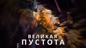 Пустота в буддизме. Продвинутый уровень философии буддизма. Шуньята и анатман.