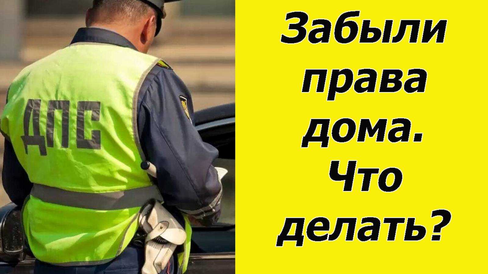 ⛔Что делать если забыл права (водительское удостоверение) дома. смотреть онлайн