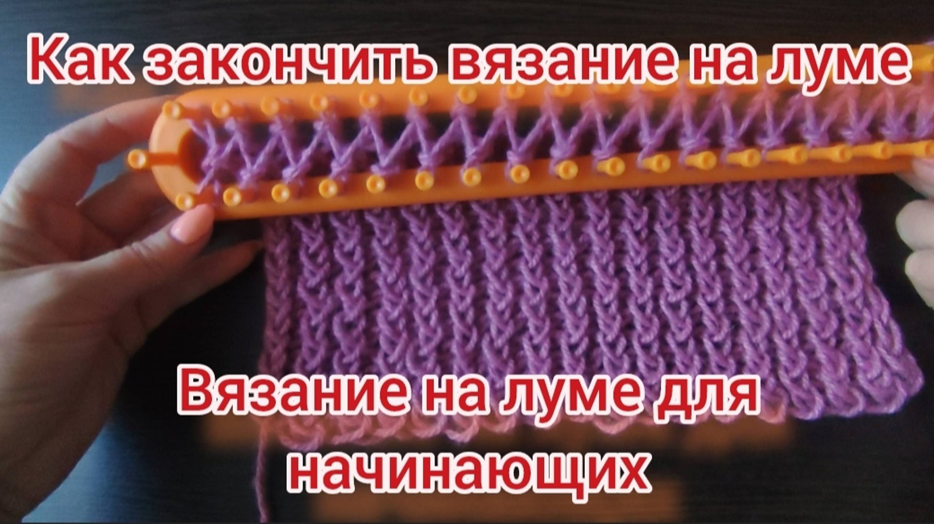 Как закончить вязание на луме. Вязание на луме смотреть онлайн