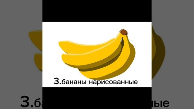 Топ бананов