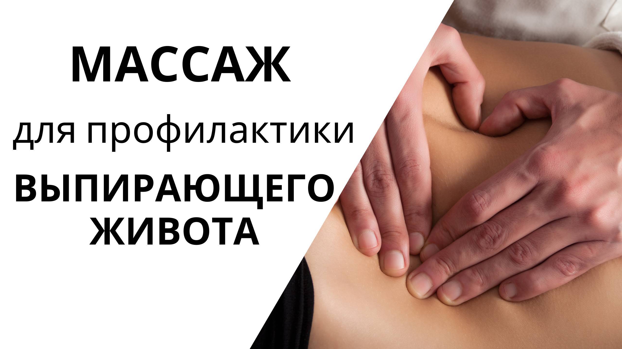 Как убрать ВЫПИРАЮЩИЙ ЖИВОТ | Гиперлордоз | МАССАЖ смотреть онлайн