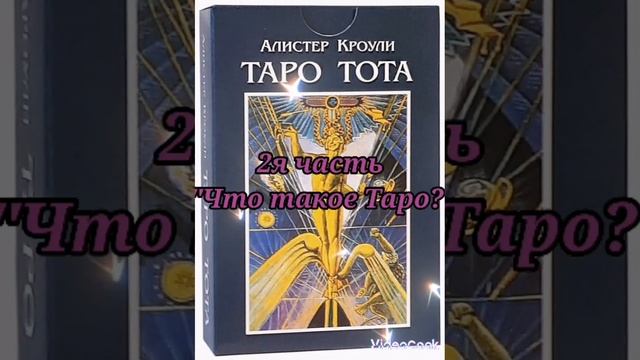 🍀ТАРО ТОТА🔹Аудиокнига (2 часть) 🔹#таротота#тароКроули#аудиокнигаТота#тароонлайн#тарокниги