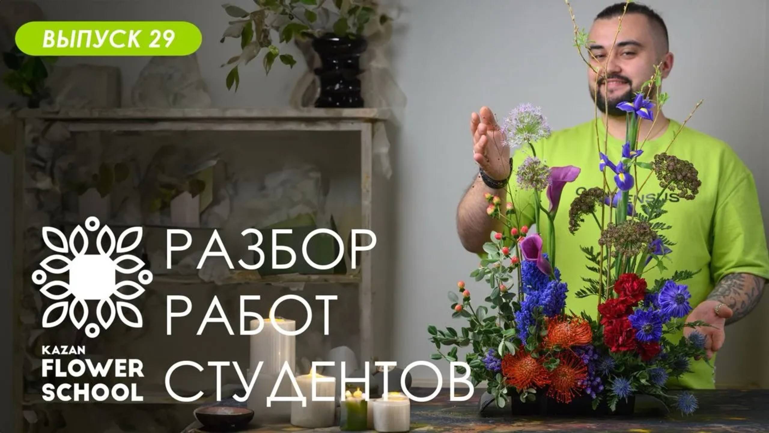 Разбор первых раскидистых букетов студентов Казанской школы флористики Kazanflowerschool Выпуск 29