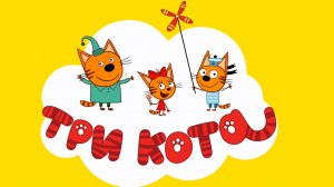 Три кота  Приключения. Игра мультфильм