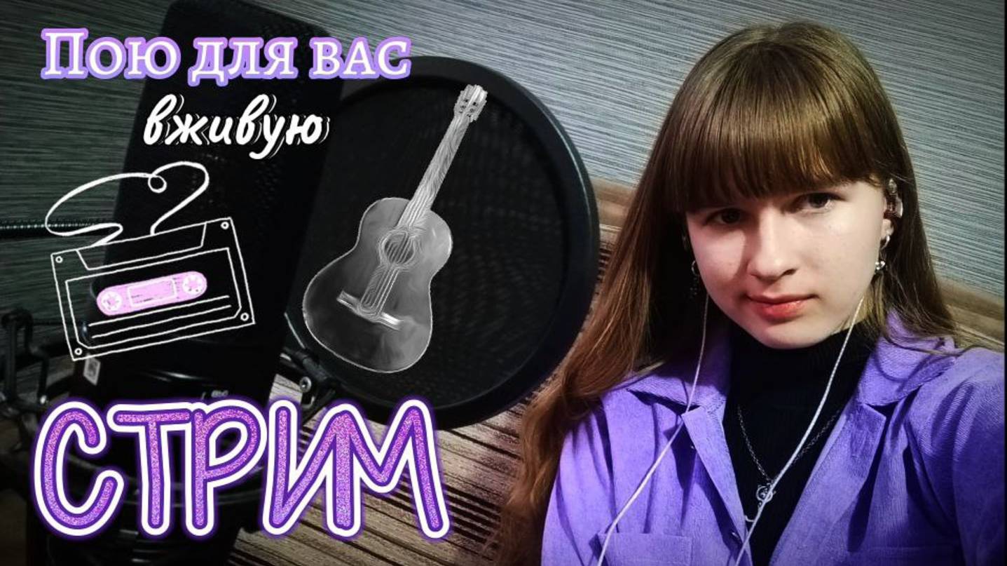СТРИМ. Поём любимые песни и отдыхаем). Присоединяйся! смотреть онлайн