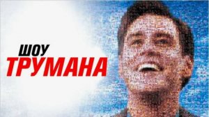 Искусственный человек. Шоу Трумана. ЧБУ