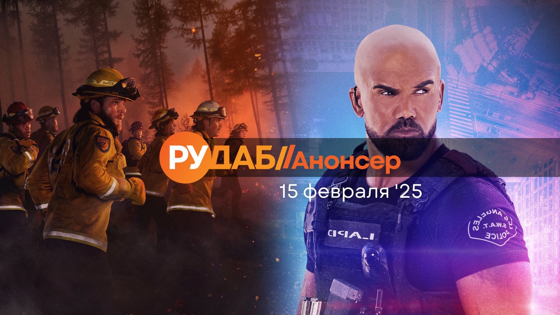 Анонсы сериалов от RuDub на 15 февраля 2025 года смотреть онлайн
