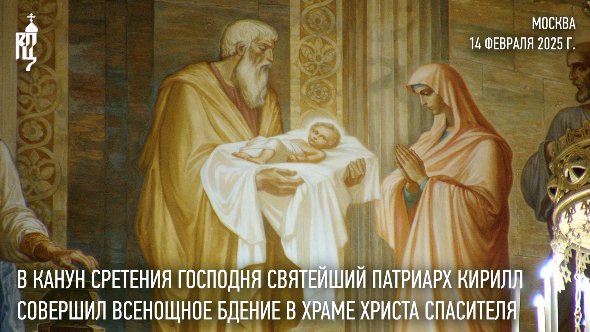 В канун Сретения Господня Святейший Патриарх совершил всенощное бдение в Храме Христа Спасителя смотреть онлайн