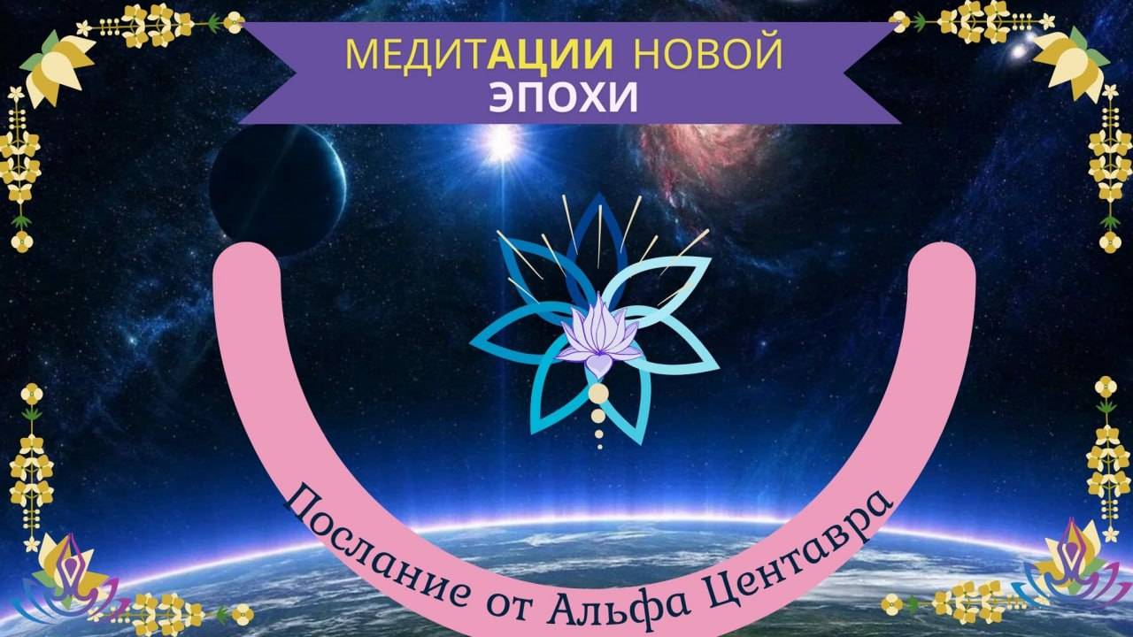 Послание от Альфа центавра