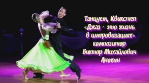 КВИКСТЕП Джаз - это жизнь в импровизациях ИМПРОВИЗАЦИЯ композитор Виктор Анохин #бальныетанцы #dance
