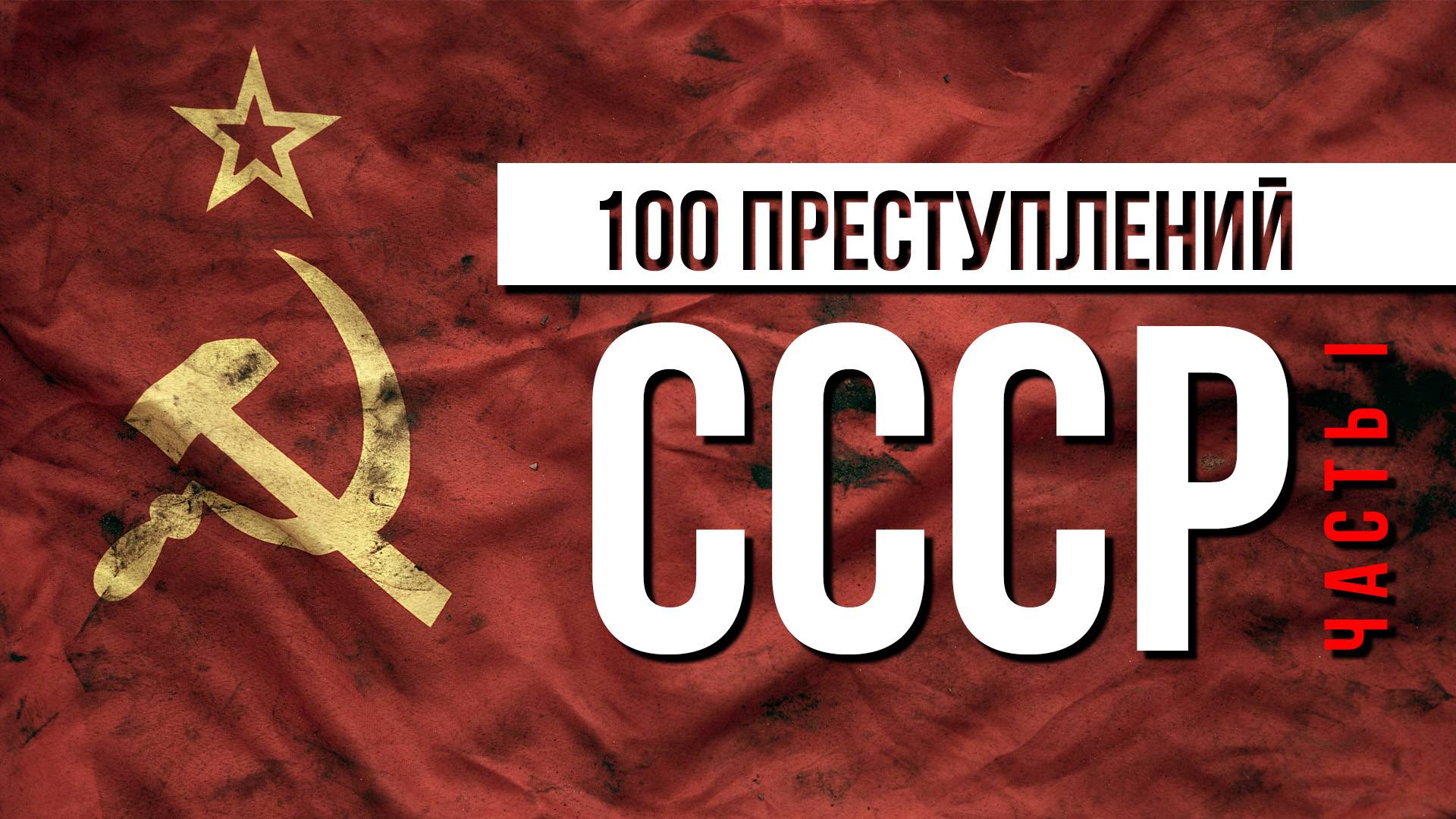 100 "ПРЕСТУПЛЕНИЙ" СССР | Часть I. Политика смотреть онлайн