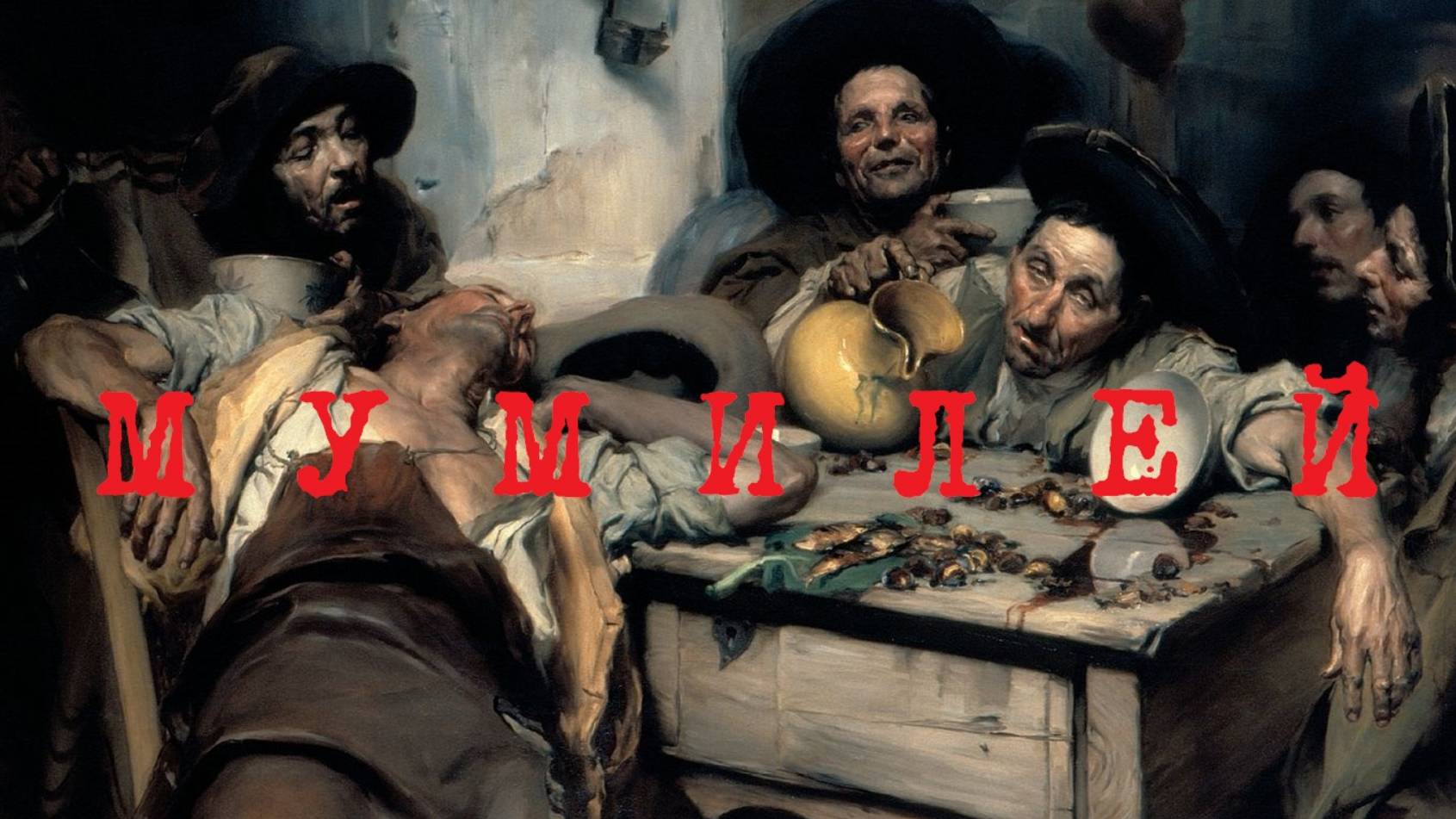 Мумилей 04. Не падал я в пролёт, бляндрой буду. смотреть онлайн