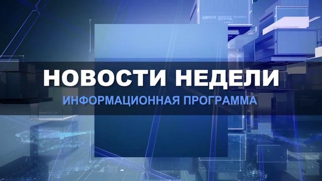 Новости недели 15 февраля 2025 (ТВ-5 Приаргунск)